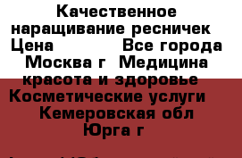 Качественное наращивание ресничек › Цена ­ 1 000 - Все города, Москва г. Медицина, красота и здоровье » Косметические услуги   . Кемеровская обл.,Юрга г.